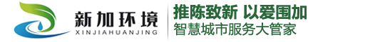 江蘇新加環(huán)境科技集團(tuán)有限公司