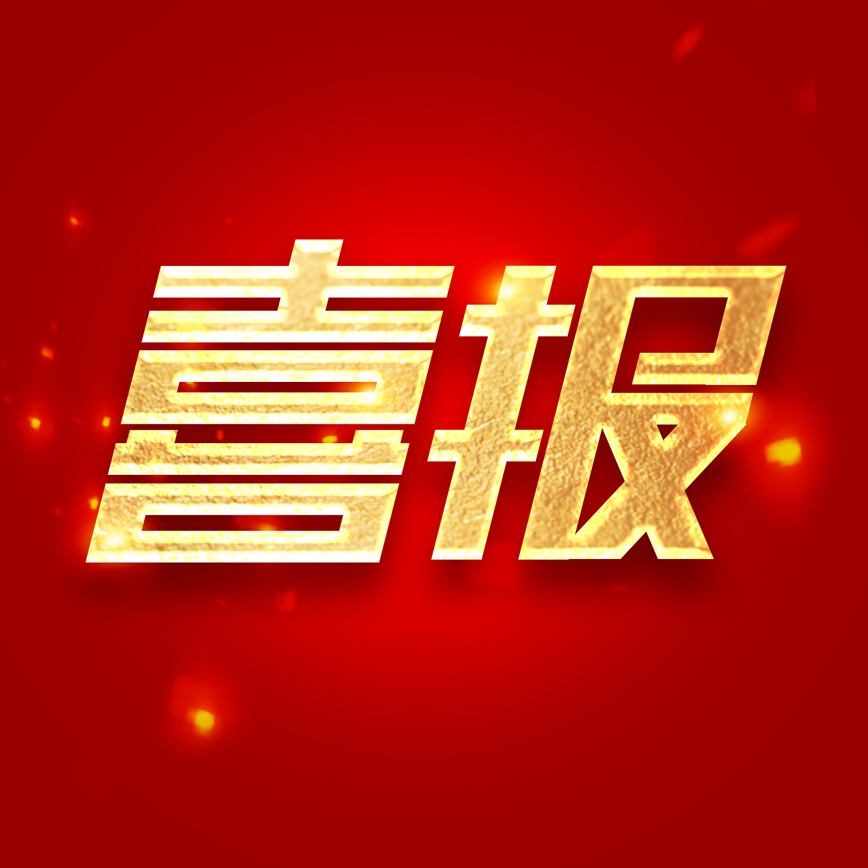 喜訊！華士鎮(zhèn)陸新村公共衛(wèi)生服務(wù)項(xiàng)目中標(biāo)結(jié)果公告