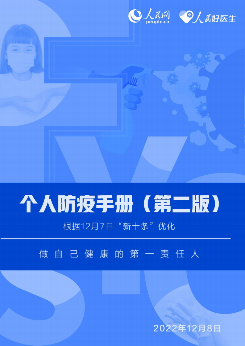 個人防疫手冊（第二版）